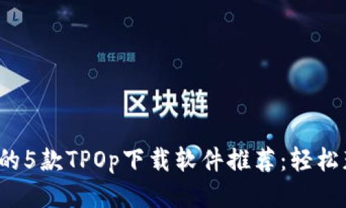 2023年最流行的5款TPOp下载软件推荐：轻松获取高品质音乐