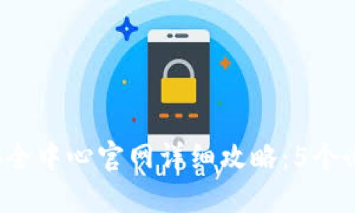 2023年腾讯游戏TP安全中心官网详细攻略：5个必知步骤助你顺利下载