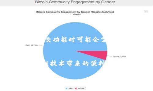   2023年最新Pi币APP安装教程：一步步教你轻松获取Pi币！ / 
 guanjianci Pi币, Pi Network, 加密货币, 安装教程 /guanjianci 

什么是Pi币？
在区块链技术迅猛发展的背景下，Pi币引起了广泛的关注。作为一种新兴的加密货币，Pi币不仅致力于让更多人能够参与到加密货币的世界中，还希望借助手机设备，让用户轻松获取币种。其核心理念是让每一个普通用户都能分享数字货币的红利，而不需要投入巨额资金购入。如同大多数加密货币一样，Pi币同样依赖于用户的参与来维持其网络的安全和稳定。

Pi币的特点
Pi币与其他加密货币相比，有以下几个独特的特点：首先，它的挖矿方式与传统的比特币不同，用户只需通过手机应用进行简单的点击操作，即可获得矿币。其次，Pi币依靠的是一种称为“利他共生”的经济模式，用户的矿币数量和好友的参与人数直接相关，这在某种程度上鼓励了社交互动。此外，Pi币还在努力为用户提供一个安全高效的数字资产交易环境。

下载安装Pi币APP的准备工作
在进行Pi币的安装之前，用户需确保自己的智能手机操作系统为较新的版本，无论是Android还是iOS。在这篇教程中，将详细介绍适用于各大主流系统的下载与安装流程。同时，用户还需要确保网络连接良好，以便下载过程中不会出现中断。

步骤一：访问官方网站
首先，打开手机浏览器，访问Pi Network的官方网站。在网页主界面，用户可以找到下载APP的链接。在选择合适的链接时，请确保链接准确，以防下载到仿冒软件。

步骤二：下载APP
在页面上，点击“下载APP”按钮，根据手机的操作系统选择下载相应的版本。对于Android用户，可以直接下载安装包，而对于iOS用户，可以跳转至App Store进行下载。此时需要注意，App Store或Google Play商店可能会对Pi币APP的搜索结果显示延迟，若未能立即找到，请耐心等候。

步骤三：安装APP
下载完成后，用户可在手机的下载管理器或者桌面找到下载的APP图标。Android用户可能需要在设置中允许“未知来源”的应用安装，以便顺利进行安装。如果是iOS用户，直接点击“获取”按钮即可开始安装。安装过程中，系统可能会请求一些权限，如位置服务、通知等，用户需要据实选择允许。

步骤四：注册及登录
安装完成后，用户可以打开Pi币APP。首次使用需要进行注册，输入有效的手机号码，并通过短信验证完成注册。此时，用户需要设置一个登录密码，确保账户的安全。完成注册后，输入账号和密码登录APP。用户在此时也可以设置头像，以增强社交体验。

步骤五：开始挖矿
成功登录后，用户可以看到数字矿场的界面。按照APP的指引，用户可以选择开始挖矿。点击“开始挖矿”按钮后，用户需记得每天定期返回APP进行点击，保持挖矿的持续进行。在这里，用户也可以查看自己的矿币数量、好友人数、和社交活动等数据。

注意事项
在使用Pi币的过程中，用户应注意一些潜在的风险。首先，用户在注册时要确保信息的真实性，以避免后期出现账户问题。其次，虽然Pi币APP目前是免费的，但用户在使用社交功能时可能会需要一定的计算资源，确保手机有足够的电量和存储空间。此外，不要轻信网络上的虚假信息，尽量在官方渠道获取最新的信息。

总结与展望
随着加密货币的发展，Pi币作为一种新兴的数字资产，有望为普通用户提供更多的参与机会。通过轻松的手机挖矿方式，用户不仅能够逐步积累自己的财富，更能体验区块链技术带来的便利和乐趣。未来，随着Pi网络的发展，用户期待能在更广泛的平台上使用Pi币。无论是购物、投资，还是其他金融活动，Pi币都有可能扮演重要的角色。

通过以上步骤，相信用户能够轻松安装和使用Pi币APP，开始他们的加密货币之旅。最终，祝愿每位Pi币的参与者都能在这个全新的数字世界中找到属于自己的价值！