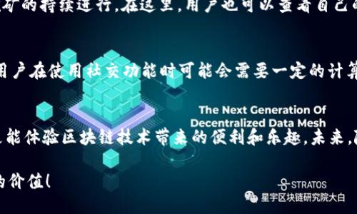   2023年最新Pi币APP安装教程：一步步教你轻松获取Pi币！ / 
 guanjianci Pi币, Pi Network, 加密货币, 安装教程 /guanjianci 

什么是Pi币？
在区块链技术迅猛发展的背景下，Pi币引起了广泛的关注。作为一种新兴的加密货币，Pi币不仅致力于让更多人能够参与到加密货币的世界中，还希望借助手机设备，让用户轻松获取币种。其核心理念是让每一个普通用户都能分享数字货币的红利，而不需要投入巨额资金购入。如同大多数加密货币一样，Pi币同样依赖于用户的参与来维持其网络的安全和稳定。

Pi币的特点
Pi币与其他加密货币相比，有以下几个独特的特点：首先，它的挖矿方式与传统的比特币不同，用户只需通过手机应用进行简单的点击操作，即可获得矿币。其次，Pi币依靠的是一种称为“利他共生”的经济模式，用户的矿币数量和好友的参与人数直接相关，这在某种程度上鼓励了社交互动。此外，Pi币还在努力为用户提供一个安全高效的数字资产交易环境。

下载安装Pi币APP的准备工作
在进行Pi币的安装之前，用户需确保自己的智能手机操作系统为较新的版本，无论是Android还是iOS。在这篇教程中，将详细介绍适用于各大主流系统的下载与安装流程。同时，用户还需要确保网络连接良好，以便下载过程中不会出现中断。

步骤一：访问官方网站
首先，打开手机浏览器，访问Pi Network的官方网站。在网页主界面，用户可以找到下载APP的链接。在选择合适的链接时，请确保链接准确，以防下载到仿冒软件。

步骤二：下载APP
在页面上，点击“下载APP”按钮，根据手机的操作系统选择下载相应的版本。对于Android用户，可以直接下载安装包，而对于iOS用户，可以跳转至App Store进行下载。此时需要注意，App Store或Google Play商店可能会对Pi币APP的搜索结果显示延迟，若未能立即找到，请耐心等候。

步骤三：安装APP
下载完成后，用户可在手机的下载管理器或者桌面找到下载的APP图标。Android用户可能需要在设置中允许“未知来源”的应用安装，以便顺利进行安装。如果是iOS用户，直接点击“获取”按钮即可开始安装。安装过程中，系统可能会请求一些权限，如位置服务、通知等，用户需要据实选择允许。

步骤四：注册及登录
安装完成后，用户可以打开Pi币APP。首次使用需要进行注册，输入有效的手机号码，并通过短信验证完成注册。此时，用户需要设置一个登录密码，确保账户的安全。完成注册后，输入账号和密码登录APP。用户在此时也可以设置头像，以增强社交体验。

步骤五：开始挖矿
成功登录后，用户可以看到数字矿场的界面。按照APP的指引，用户可以选择开始挖矿。点击“开始挖矿”按钮后，用户需记得每天定期返回APP进行点击，保持挖矿的持续进行。在这里，用户也可以查看自己的矿币数量、好友人数、和社交活动等数据。

注意事项
在使用Pi币的过程中，用户应注意一些潜在的风险。首先，用户在注册时要确保信息的真实性，以避免后期出现账户问题。其次，虽然Pi币APP目前是免费的，但用户在使用社交功能时可能会需要一定的计算资源，确保手机有足够的电量和存储空间。此外，不要轻信网络上的虚假信息，尽量在官方渠道获取最新的信息。

总结与展望
随着加密货币的发展，Pi币作为一种新兴的数字资产，有望为普通用户提供更多的参与机会。通过轻松的手机挖矿方式，用户不仅能够逐步积累自己的财富，更能体验区块链技术带来的便利和乐趣。未来，随着Pi网络的发展，用户期待能在更广泛的平台上使用Pi币。无论是购物、投资，还是其他金融活动，Pi币都有可能扮演重要的角色。

通过以上步骤，相信用户能够轻松安装和使用Pi币APP，开始他们的加密货币之旅。最终，祝愿每位Pi币的参与者都能在这个全新的数字世界中找到属于自己的价值！