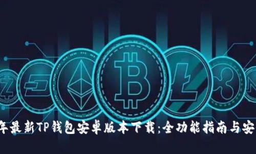2023年最新TP钱包安卓版本下载:全功能指南与安全提示