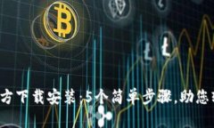 2023年TP钱包官方下载安装