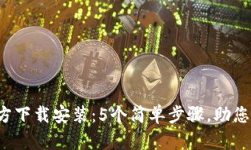 2023年TP钱包官方下载安装：5个简单步骤，助您轻松掌控数字资产