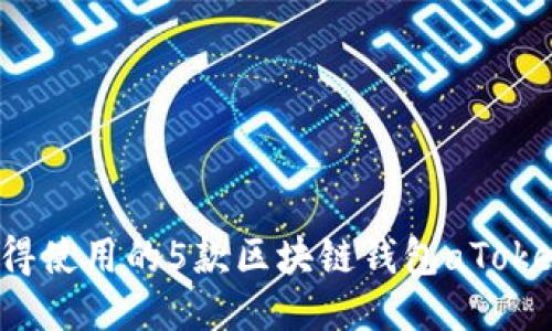 2023年最值得使用的5款区块链钱包aToken评测与对比