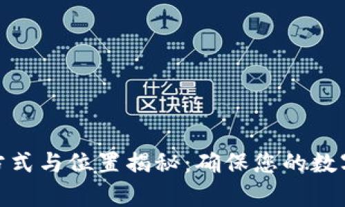 Web3钱包私钥的保存方式与位置揭秘：确保您的数字资产安全的5个关键点