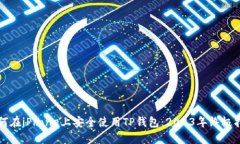 如何在iPhone上安全使用T