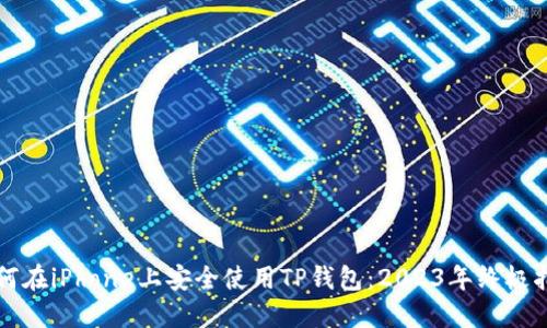 如何在iPhone上安全使用TP钱包：2023年终极指南