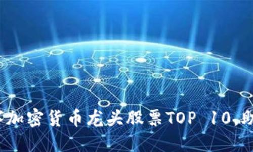 2023年数字加密货币龙头股票TOP 10,助你精准投资