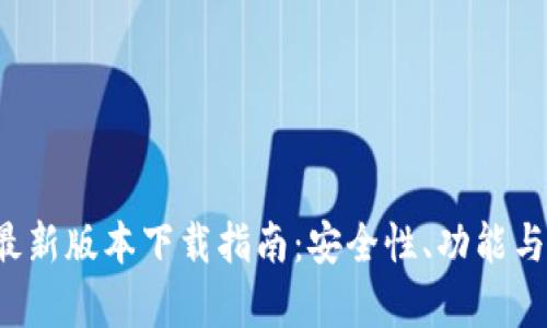 2023年TP钱包最新版本下载指南:安全性、功能与用户评价全解析