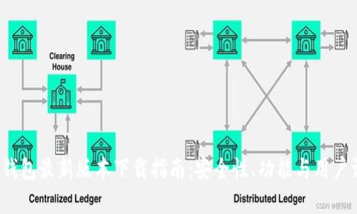 2023年TP钱包最新版本下载指南:安全性、功能与用户评价全解析