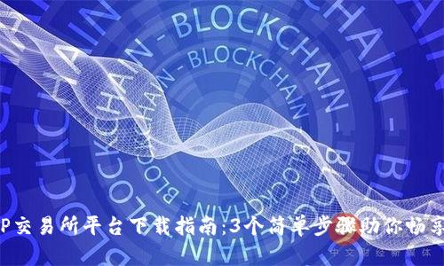 2023年TP交易所平台下载指南:3个简单步骤助你畅享加密交易