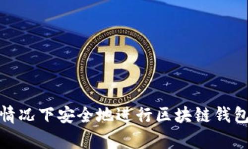 如何在没有WiFi的情况下安全地进行区块链钱包转账:5个实用技巧