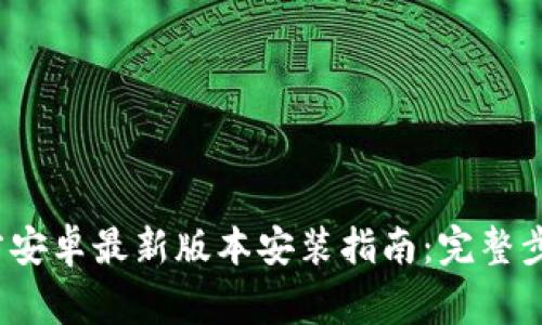 2023年TP官方安卓最新版本安装指南:完整步骤与注意事项