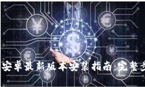 2023年TP官方安卓最新版本安装指南:完整步骤与注意事项