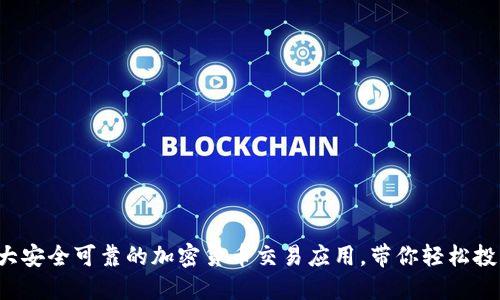 2023年十大安全可靠的加密货币交易应用,带你轻松投资虚拟货币