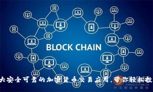 2023年十大安全可靠的加密货币交易应用,带你轻松投资虚拟货币