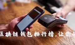 2023年十大最佳区块链钱包