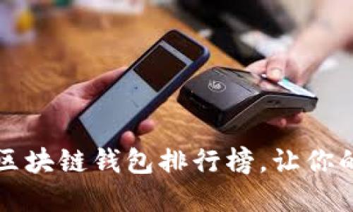 2023年十大最佳区块链钱包排行榜，让你的数字资产更安全！
