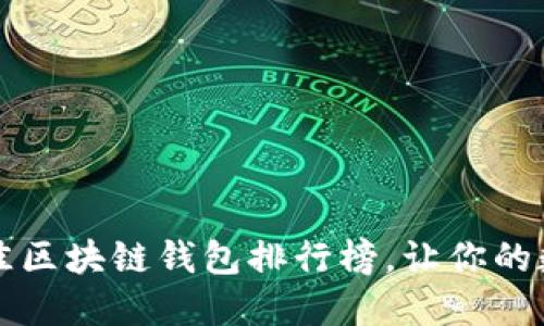 2023年十大最佳区块链钱包排行榜，让你的数字资产更安全！