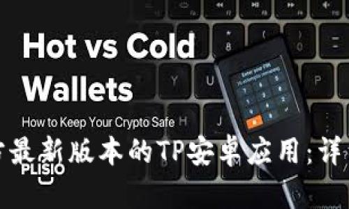 如何安装官方最新版本的TP安卓应用:详细步骤与技巧