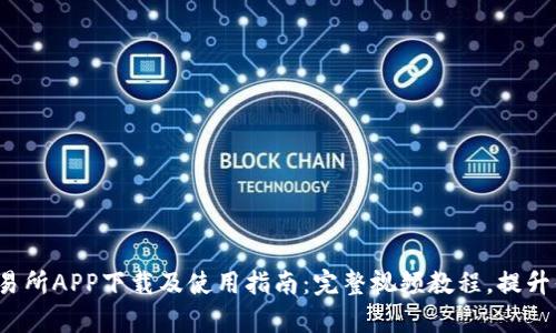 2023年TP交易所APP下载及使用指南：完整视频教程，提升你的交易效率
