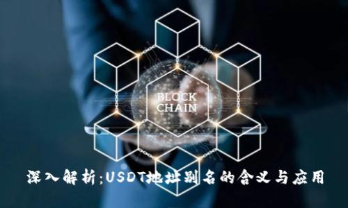 深入解析：USDT地址别名的含义与应用