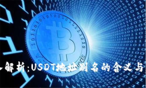 深入解析：USDT地址别名的含义与应用