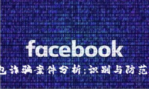2023年TP钱包诈骗案件分析:识别与防范的十个关键点