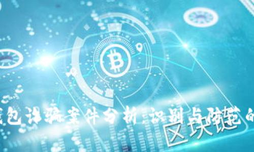 2023年TP钱包诈骗案件分析:识别与防范的十个关键点