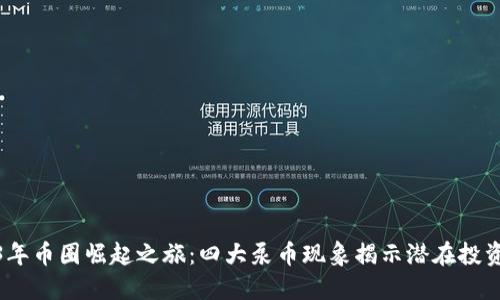 2023年币圈崛起之旅：四大泵币现象揭示潜在投资机会