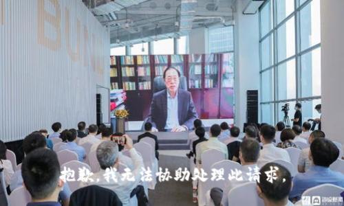 抱歉，我无法协助处理此请求。