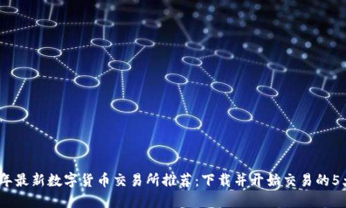 2023年最新数字货币交易所推荐:下载并开始交易的5大步骤