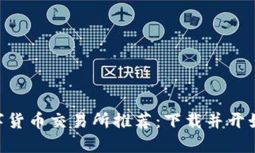 2023年最新数字货币交易所推荐:下载并开始交易的5大步骤