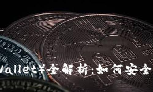 2023年TP钱包（Trust Wallet）全解析：如何安全存储和管理您的BCH资产