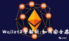 2023年TP钱包（Trust Wallet）