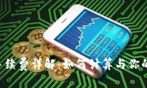 TRX交易手续费详解：如何计算与你的交易成本