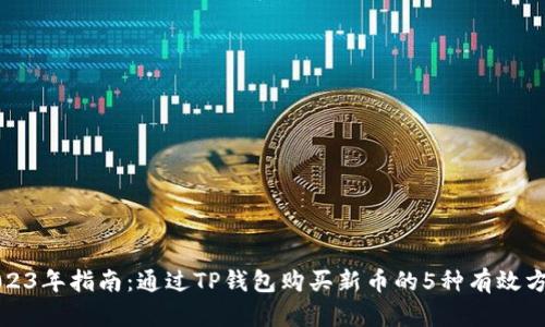2023年指南:通过TP钱包购买新币的5种有效方法
