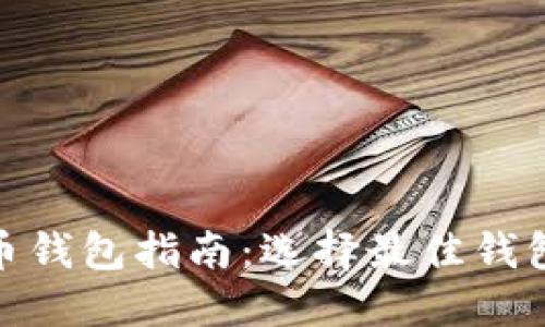 2023年加密货币钱包指南：选择最佳钱包的5个关键要素