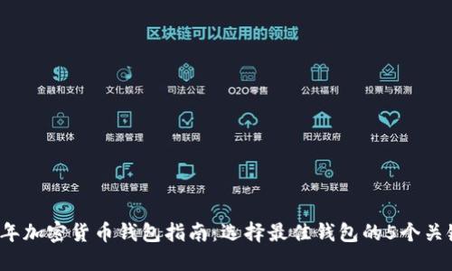2023年加密货币钱包指南：选择最佳钱包的5个关键要素