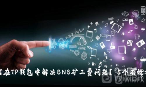 如何在TP钱包中解决BNB矿工费问题? 5个有效方法