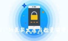 2023年虚拟币Pai的最新发展