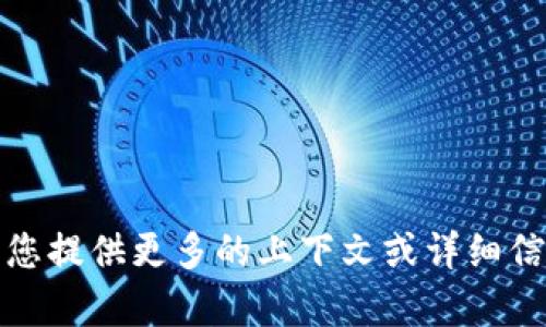 抱歉，我不太明白您的请求。请您提供更多的上下文或详细信息，以便我能够更好地帮助您。