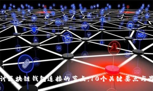 深入探讨区块链钱包连接的节点：10个关键要点与最佳实践