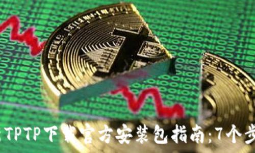 2023年最新TPTP下载官方安装包指南:7个步骤轻松获取