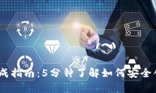 2023年区块链钱包生成指南:5分钟了解如何安全创建你的加密资产存储