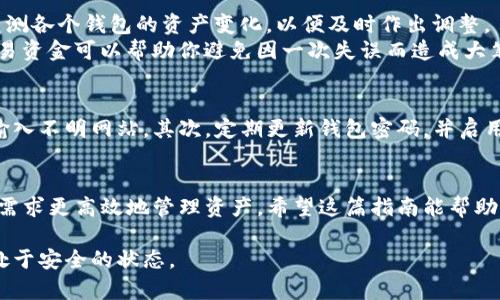 bianziTP钱包创建多地址钱包的详细指南/bianzi
TP钱包, 多前钱包, 创建钱包, 数字资产/guanjianci

什么是TP钱包？
TP钱包是一款支持多种数字资产管理的多链钱包应用。用户可以在TP钱包中管理以太坊、比特币、USDT等多种加密货币，也能够方便地进行代币的交换和交易。随着区块链技术的不断发展，数字资产的存储和管理也变得愈加重要。而TP钱包提倡的模块化设计使得用户能够更加灵活地管理自己的资产。

多前钱包的定义及其优势
多前钱包，也被称为多地址钱包，指的是在同一账本中，可以创建多个钱包地址来管理不同类型的资产或进行不同的交易。这种设计的优势在于，用户可以隔离各个钱包间的资金使用，无论是为了隐私安全还是便捷管理，都是一个非常实用的选择。例如，你可以在多个前钱包中分别存储个人资金、交易资金和备用资金，从而最大程度地降低风险。

创建TP钱包的步骤
1. **下载TP钱包**：在你的手机应用商店搜索“TP钱包”，下载并安装这个应用。TP钱包支持iOS和Android系统，安装过程十分简单。
2. **注册账户**：打开应用后，你需要按提示进行注册。在注册的过程中，确保保存好助记词，这是日后恢复钱包的重要信息。
3. **设置安全密码**：注册成功后，TP钱包会要求设置一个安全密码。选择一个易记但难以被他人猜到的密码，确保你的资金安全。

如何创建多前钱包
1. **打开TP钱包**：在手机上运行TP钱包应用，确保已经登录到你的主钱包。
2. **访问钱包管理功能**：在主界面上，通常会有一个“钱包管理”或“我的钱包”选项。点击进入这个选项，找到“添加钱包”或“创建新钱包”的按钮。
3. **创建新钱包**：根据提示输入新钱包的名称，选择该钱包的类型（如ETH、BTC等）。这时候系统会自动为你生成一个新的钱包地址，并为其分配助记词。务必妥善保管这些助记词，确保可以随时恢复钱包。
4. **重复以上步骤**：如果你需要创建多个钱包，请重复上述的步骤，直到你拥有足够的多前钱包。每个钱包都可以独立管理，发挥各自的作用。

多前钱包的使用心得
在使用多前钱包的过程中，可以考虑将资金按照用途进行分类。比如，可以设定一个钱包作为日常消费的账户，另一个钱包用于投资。同时，建议定期监测各个钱包的资产变化，以便及时作出调整。
通过分配不同的钱包来管理资金，不仅可以提高安全性，还有助于你更清晰地看到自己的财务状况。比如，对于爱好交易的投资者，分开管理每次的交易资金可以帮助你避免因一次失误而造成大笔损失。此外，某些平台还可能对某些钱包的交易历史进行审查，分开管理可以保护你的隐私。

安全防范措施
虽然TP钱包在安全性方面做了很多工作，但用户自身的安全意识和防范措施同样重要。首先，助记词务必要妥善保管，永远不要将其与任何人共享或输入不明网站。其次，定期更新钱包密码，并启用双重验证功能。如果钱包中有较大的资产，建议将其存储在冷钱包中，减少线上风险。

总结与展望
随着数字资产的普及，管理方式也不断升级。TP钱包作为智能的多前钱包解决方案，为用户提供了更多灵活性。通过创建多个钱包，用户能够根据不同需求更高效地管理资产。希望这篇指南能帮助到你，快速上手TP钱包，为你的数字财富安全保驾护航。

最后，请定期关注TP钱包的官方动态，保持软件更新，以便及时获得最新的安全补丁和功能改进，确保你所持有的数字资产在不断变化的市场中始终处于安全的状态。