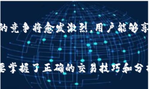 daojuTP交易平台：2023年最全面的投资指南与实用技巧/daoju
TP交易, 数字货币, 投资策略, 交易技巧/guanjianci

引言
随着数字经济的蓬勃发展，TP交易平台逐渐成为众多投资者的选择。尤其是在投资领域，数字货币的兴起吸引了大量新手和老手的加入。TP交易平台因其独特的操作方式和多样的交易选择，成为了投资者探索市场的一个重要工具。但是，很多人对TP交易平台存在着疑惑与不解。本篇文章将从多个角度为您详细介绍TP交易平台，从基本概念到实用技巧，希望能帮助您更好地掌握TP交易的奥秘。

什么是TP交易平台？
TP交易平台（Trading Platform）是指一种允许用户进行各种金融产品（例如股票、期货、外汇和数字货币）交易的电子平台。用户可以通过计算机或手机应用进行交易操作。TP平台通常提供实时市场数据、交易工具和分析功能，使投资者能够作出明智的交易决策。这种平台的最大优势在于，投资者无需亲自到交易所，而是可以通过互联网进行灵活的交易。

TP交易平台的类型
在市场上，TP交易平台通常可以分为几种类型：集中型、去中心化（DEX）和移动交易平台。集中型平台由单个公司运营，提供全面的市场数据和交易工具；去中心化平台则利用区块链技术，允许用户直接进行交易，保证了隐私和安全性；而移动交易平台则重视用户体验，通常具有良好的操作界面和较快的反应速度。

为何选择TP交易平台？
TP交易平台的出现，极大地方便了投资者交易。首先，它们通常具有门槛低、手续费相对较低的特性，吸引了不少新兴投资者。其次，TP交易平台提供了足够丰富的市场信息，以及高效的交易工具和技术分析方法，帮助投资者及时把握市场机会。此外，许多TP交易平台还提供模拟交易功能，允许新手在没有风险的情况下熟悉操作流程。

如何选择合适的TP交易平台？
选择一个合适的TP交易平台对您的投资成功至关重要。首先，您需要考虑平台的安全性。确保该平台具有良好的声誉，并具备合规的经营许可证。其次，交易成本也是不容忽视的因素，例如手续费和点差。然后，平台的用户体验和可用性也非常重要，简洁的界面和顺畅的操作能够提升交易效率。最后，平台提供的支持和服务也要考虑其中，包括客户服务的响应速度和可用性。

TP交易技巧与策略
在TP交易平台进行投资并不意味着可以随意操作，相反，合理的策略是必要的。首先，制定明确的投资目标，了解自己的风险承受能力。一些投资者喜欢短线交易，而另一些人则更倾向于长线投资。您需要根据自身情况选择合适的策略。其次，技术分析和基本面分析是成功交易的基础。前者主要关注价格走势图和量能变化，后者则分析市场及公司基本信息，投资者可以综合利用两者的信息来作出交易决策。此外，设置止损和止盈也非常重要，这能够帮助您有效控制风险。

数字货币投资的独特性
对于数字货币而言，TP交易平台更是一个不可或缺的工具。不同于传统的金融市场，数字货币市场波动性极大，这样的特点既为投资者提供了机会，也带来了风险。投资者在数字货币交易中要学会耐心观察市场变化，建立自己的分析模型。在某些时候，跟随市场趋势而动可能是更好的选择，而在市场震荡时则应采取保守策略。

未来的发展趋势
随着技术的发展，TP交易平台的功能与服务也将日渐丰富。未来，更多的人工智能技术、区块链技术将被引入，使得分析与交易更加高效。此外，移动端交易将更加普及，用户只需通过手机便能随时随地进行投资。平台之间的竞争将愈发激烈，用户能够享受到更低的费用和更好的服务。

总结
TP交易平台为现代投资者提供了便利和机会，适合各种不同类型的投资者。通过选择合适的平台，并结合实际情况制定合理的投资策略，您可以在这个充满挑战的市场中获得成功。尽管数字货币市场的波动性很大，但只要掌握了正确的交易技巧和分析方法，相信您可以在TP交易平台上收获丰厚的回报。