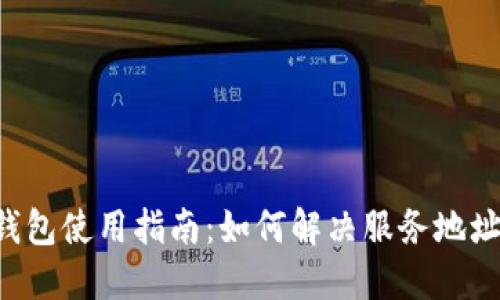2023年OK钱包使用指南:如何解决服务地址不对的问题