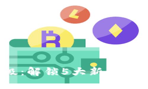 2023年TP钱包升级:解锁5大新功能与安全性提升体验