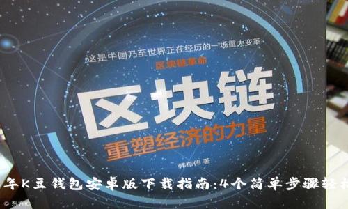 2023年K豆钱包安卓版下载指南：4个简单步骤轻松获取